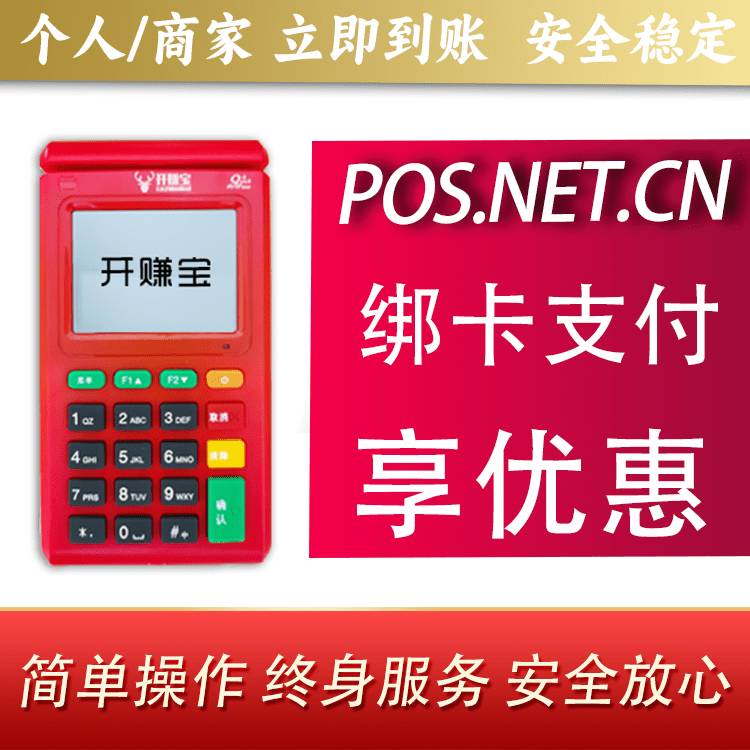 潍坊开赚宝电签POS机