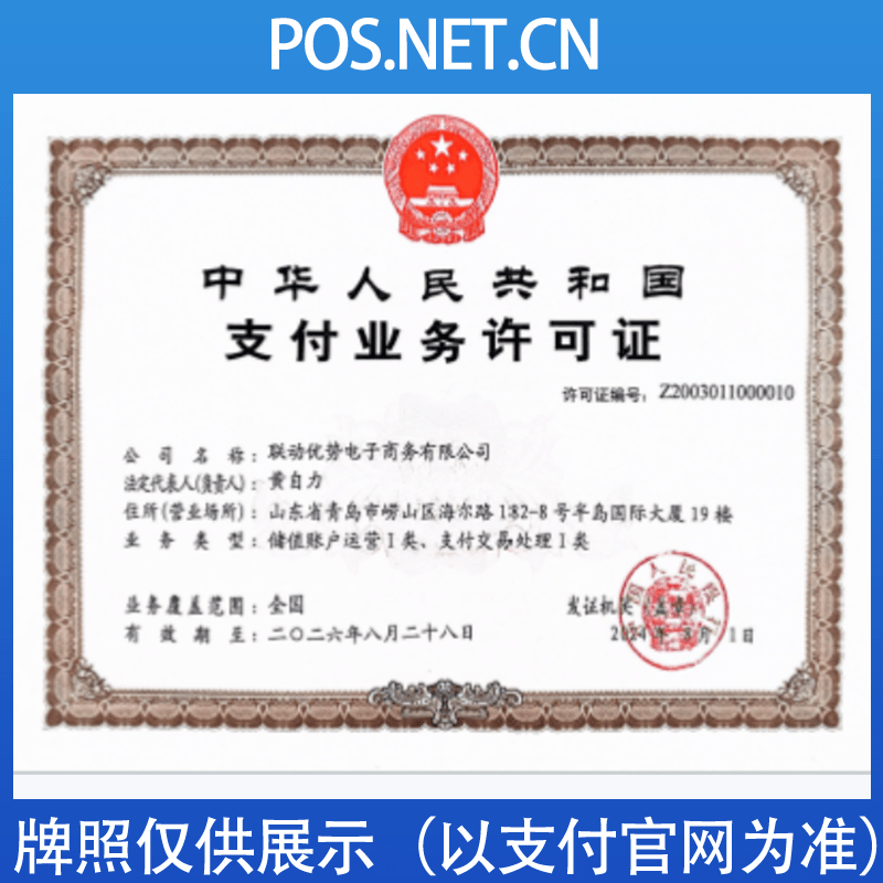 潍坊联动优势支付牌照