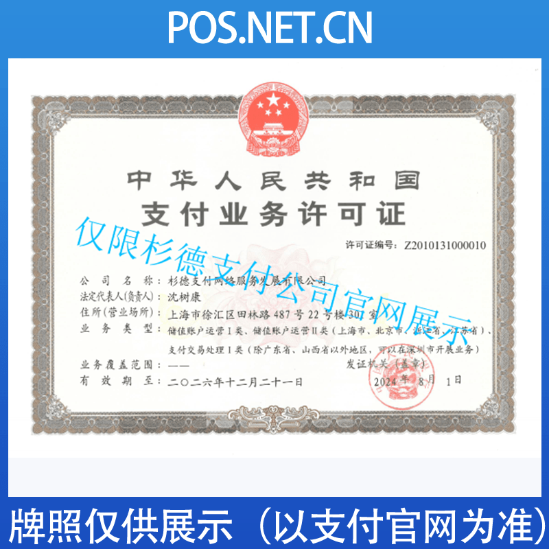 潍坊杉德支付牌照
