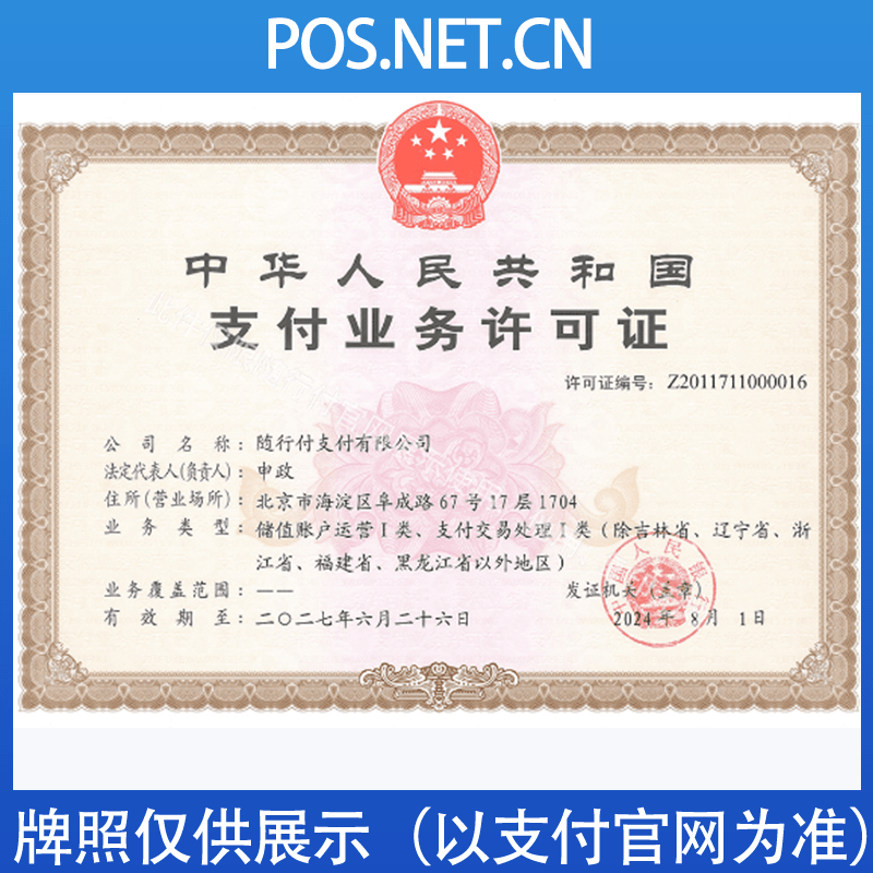 潍坊随行付支付牌照