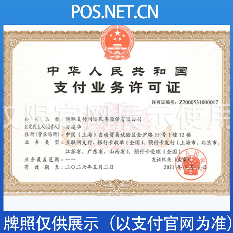 潍坊通联支付牌照