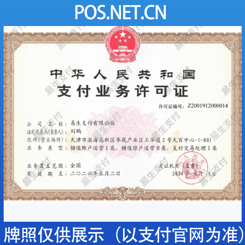 潍坊易生支付牌照