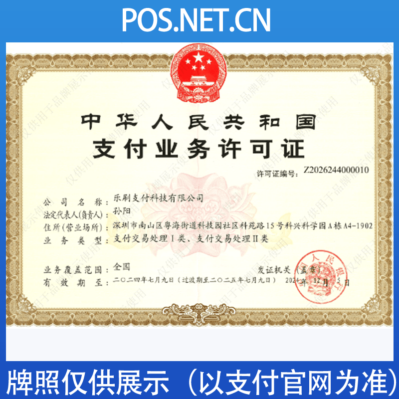 潍坊乐刷支付牌照