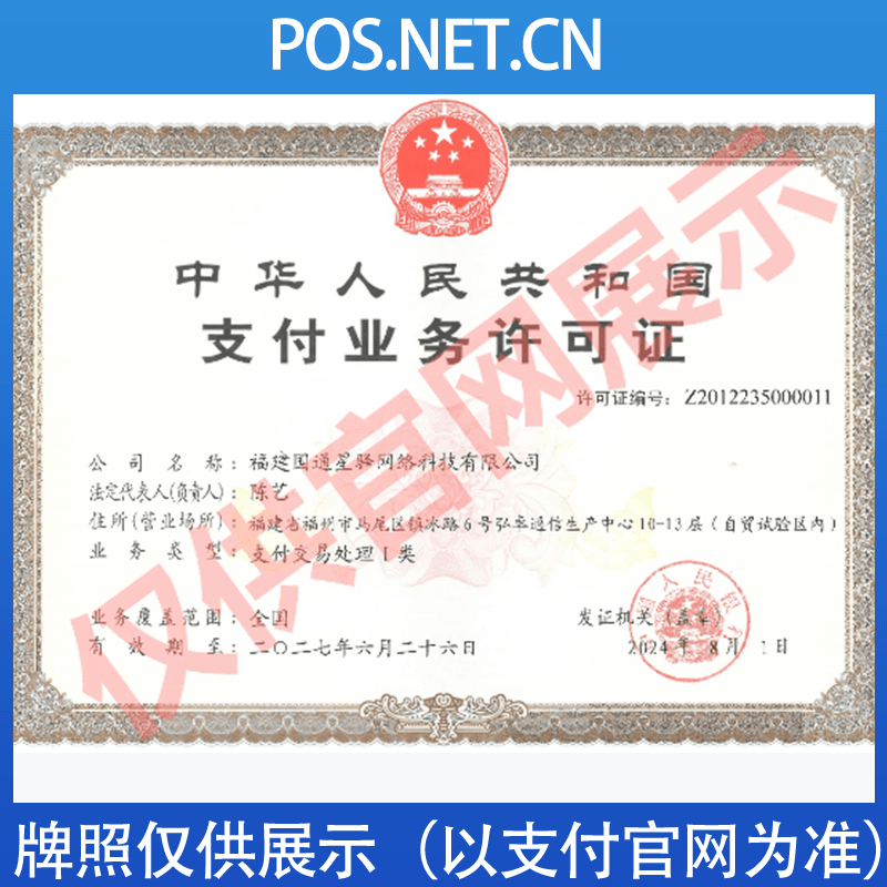 潍坊国通星驿付支付牌照